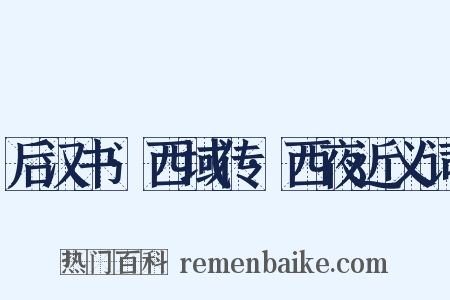 后汉书·西域传·西夜近义词是什么意思的图片